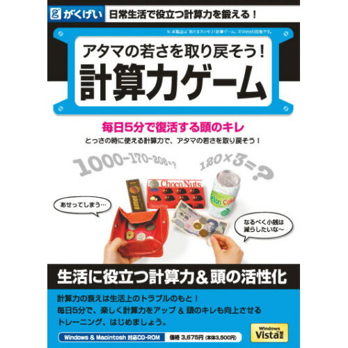 アタマの若さを取り戻そう！計算力ゲーム【税込】 がくげい 【返品種別A】【RCP】...:jism:10740245