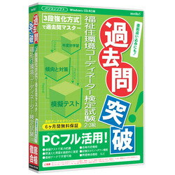 media5 過去問突破！ 福祉住環境コーディネーター検定2・3級6ヶ月保証版【税込】 パソコンソフト メディアファイブ 【返品種別A】