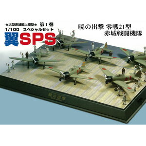 1/100 翼コレクションSPS 第1弾 暁の出撃 零戦21型(6機)赤城戦闘機隊 【税込】 童友社 [DYS ツバサSPS アカツキノシュツゲキ アカギ]【返品種別B】【送料無料】