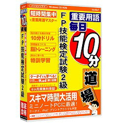 media5 重要用語 毎日10分道場 FP技能検定試験2級 6ヶ月保証版【税込】 パソコンソフト メディアファイブ 【返品種別A】