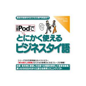 iPodでとにかく使えるビジネスタイ語【税込】 パソコンソフト 情報センター出版局 【返品種別A】