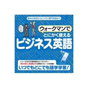 ウォークマンでとにかく使えるビジネス英語【税込】 パソコンソフト 情報センター出版局 【返品種別A】【8/16am9:59迄プラチナ3倍ゴールド2倍】【Joshin webはネット通販1位(アフターサービスランキング)/日経ビジネス誌2012】