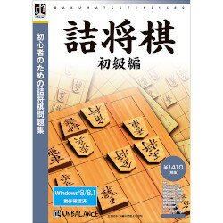 爆発的1480シリーズ ベストセレクション 詰将棋 初級編【税込】 パソコンソフト アンバランス 【返品種別A】