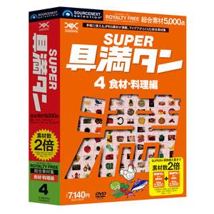 SUPER具満タン 04 食材・料理編【税込】 パソコンソフト ソースネクスト 【返品種別A】【送料無料】