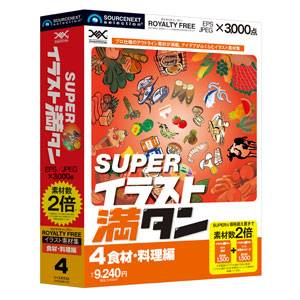 SUPERイラスト満タン 04 食材・料理編【税込】 パソコンソフト ソースネクスト 【返品種別A】【送料無料】