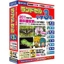【当店ポイント2倍】パソコンソフト がくげい【税込】【期間限定特別価格】ランドセル小学3年　2011年新教科書対応版／※ポイント2倍は 4/6am9:59迄