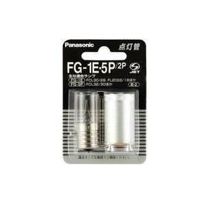 FG-1E5P-2P【税込】 パナソニック 点灯管【2個入】 E形口金+P形口金 [FG1E5P2PNA]【返品種別A】