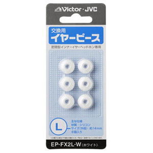 EP-FX2L-W【税込】 ビクター 交換用イヤーピース(シリコン)ホワイト [EPFX2LW]【返品種別A】