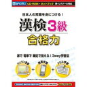 【当店ポイント2倍】パソコンソフト がくげい【税込】漢検3級合格力／※ポイント2倍は 6/29am9:59迄