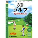 爆発的1480シリーズ ベストセレクション 3Dゴルフ+つくろうMyコース【税込】 アンバランス 【返品種別B】【RCP】