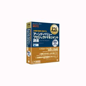 アーンド・バリュー・プロジェクトマネジメント講座【税込】 パソコンソフト ジャングル 【返品種別A】【送料無料】