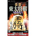 【当店ポイント2倍】毎日コミュニケーションズ　【PSP】最強 東大将棋 デラックス【税込】 ULJM05506トウダイショウギ [ULJM05506トウダイシウギ]／※ポイント2倍は 10/13am9:59迄