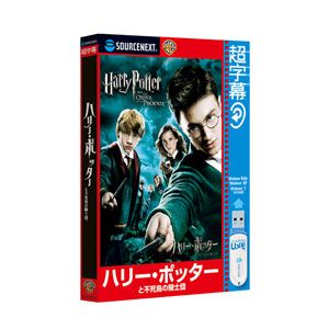 【当店ポイント2倍】【平成20/22年度製品安全優良企業 連続受賞・プライバシーマーク取得企業】超字幕/ハリー・ポッターと不死鳥の騎士団【税込】 パソコンソフト ソースネクスト 【返品種別A】／※ポイント2倍は 11/24am9:59迄