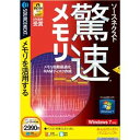 ソースネクスト 驚速メモリ【税込】 パソコンソフト ソースネクスト 【返品種別A】【マラソン201207_家電】【RCPmara1207】【7/12am9:59迄ポイント3倍】【Joshinは平成20/22年度製品安全対策優良企業 連続受賞・プライバシーマーク取得企業】