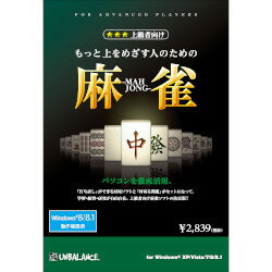 もっと上をめざす人のための麻雀【税込】 パソコンソフト アンバランス 【返品種別A】