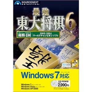 最強 東大将棋6 Windows 7対応版【税込】 パソコンソフト ソースネクスト 【返品種別A】