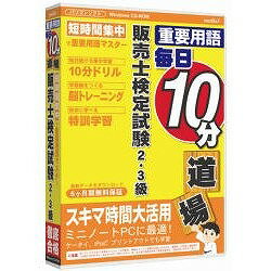 media5 重要用語 毎日10分道場 販売士検定試験2・3級 6ヶ月保証版【税込】 パソコンソフト メディアファイブ 【返品種別A】