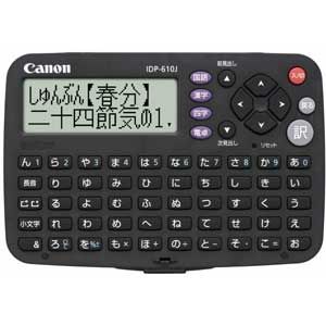 IDP-610J【税込】 キヤノン 簡単らくらくポケット辞典【国語】 [IDP610J]【…...:jism:10961500