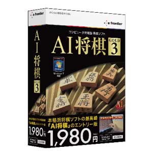 AI将棋 GOLD 3 for Windows【税込】 パソコンソフト イーフロンティア 【返品種別A】