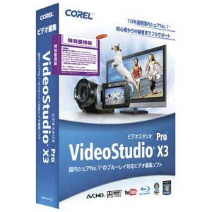 VideoStudio Pro X3 特別優待版【税込】 パソコンソフト コーレル 【返品種別A】【smtb-k】【w2】／※ポイント2倍は 12/27am9:59迄