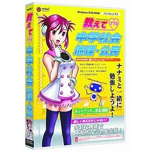 media5 教えて 中学社会 地理公民【税込】 パソコンソフト メディアファイブ 【返品種別A】【送料無料】