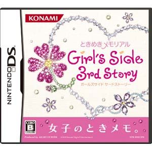 【DS】ときめきメモリアル Girl's Side 3rd Story 【税込】 コナミデジタルエンタテインメント [RY134-J1トキメモガールズ3]【返品種別B】【送料無料】