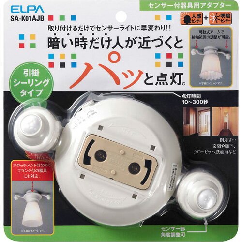 SA-K01AJB【税込】 ELPA センサー付器具用アダプター [SAK01AJB]【返品種別A】【送料無料】【8/16am9:59迄プラチナ3倍ゴールド2倍】【Joshin webはネット通販1位(アフターサービスランキング)/日経ビジネス誌2012】