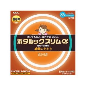 FHC86ELR-SHG-A【税込】 NEC 27形＋34形スリム蛍光灯・RELAX色（電球色） ホタルックスリムアルファ [FHC86ELRSHGA]【返品種別A】
