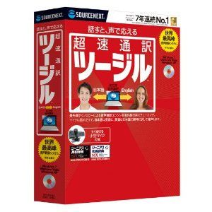 超速通訳 ツージル【税込】 パソコンソフト ソースネクスト 【返品種別A】【送料無料】【RCPmara1207】