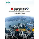 【当店ポイント3倍】【Joshinは平成20/22年度製品安全対策優良企業 連続受賞・プライバシーマーク取得企業】A列車で行こう9 with 公式ガイドブック【税込】 パソコンソフト サイバーフロント 【返品種別A】【smtb-k】【w2】/※ポイント3倍は 10/3am9:59迄