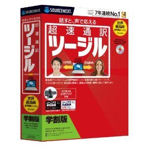 超速通訳 ツージル 【アカデミック版】【税込】 パソコンソフト ソースネクスト 【返品種別A】【送料無料】