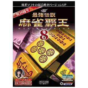 最強伝説　麻雀覇王8【税込】 パソコンソフト 毎日コミュニケーションズ 【返品種別A】【送料無料】