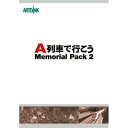 【当店ポイント3倍】【Joshinは平成20/22年度製品安全対策優良企業 連続受賞・プライバシーマーク取得企業】A列車で行こう メモリアルパック2【税込】 パソコンソフト サイバーフロント 【返品種別A】【smtb-k】【w2】/※ポイント3倍は 10/3am9:59迄