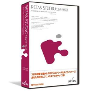 RETAS STUDIO 12カ月ライセンス【税込】 パソコンソフト セルシス 【返品種別A】【送料無料】