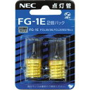 FG-1E 2PAK【税込】 NEC グロースタータセット [FG1E2PAK]【返品種別A】