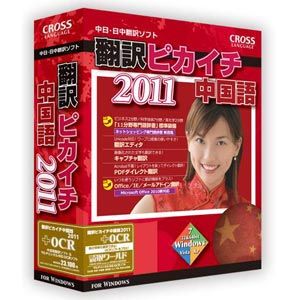 翻訳ピカイチ 中国語 2011 + OCR【税込】 パソコンソフト クロスランゲージ 【返品種別A】【送料無料】