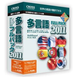 多言語フルパック 2011 アカデミック【税込】 パソコンソフト クロスランゲージ 【返品種別A】【送料無料】