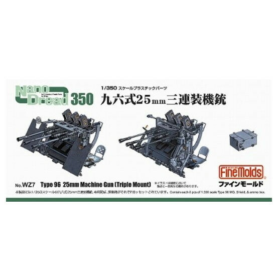 1/350 ナノ・ドレッドシリーズ 帝国海軍 九六式25mm 三連装機銃【WZ7】 【税込】 ファインモールド [FM WZ7 96シキ25mm 3レンソウキジュウ]【返品種別B】【マラソン201207_家電】【RCPmara1207】【7/12am9:59迄ポイント3倍】【Joshinは平成20/22年度製品安全対策優良企業 連続受賞・プライバシーマーク取得企業】