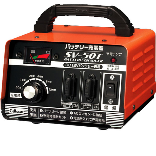 SV-50T【税込】 セルスター バッテリー充電器 DC12V専用 CELLSTAR [SV50T]【返品種別A】【2sp_120706_b】【送料無料】