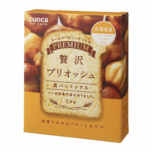 プレミアムブリオツシユ【税込】 クオカ cuocaプレミアム食パンミックス(贅沢ブリオッシュ) cuoca [プレミアムブリオツシユ]【返品種別B】【Joshinは平成20/22年度製品安全対策優良企業 連続受賞・プライバシーマーク取得企業】