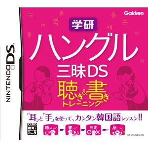 【DS】学研　ハングル三昧DS　聴き＆書きトレーニング 【税込】 学習研究社 [NTR-P-THGJハングルザンマイ]【返品種別B】【送料無料】