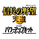 信長の野望・天道 with パワーアップキット  コーエーテクモゲームス [BLJM60345ノブナガテンドウ]／※ポイント2倍は 5/30am9:59迄