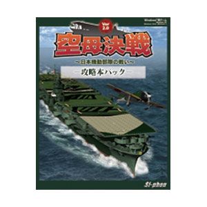 空母決戦 Ver2.0-攻略本パック-【税込】 パソコンソフト Si-phon 【返品種別A】【送料無料】