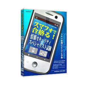 media5 スマフォで合格る！ 情報セキュリティスペシャリスト試験【税込】 メディアファ…...:jism:10737873