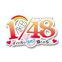 AKB1/48 アイドルとグアムで恋したら… 初回限定生産版 オークションには出さないで下さい！BOX  バンダイナムコゲームス [ULJS-00412]／※ポイント2倍は 9/29am9:59迄