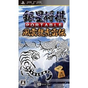 【PSP】銀星将棋 PORTABLE 風雲龍虎雷伝 【税込】 シルバースタージャパン [ULJS405ギンセイシヨウギ]【返品種別B】【送料無料】【RCPmara1207】