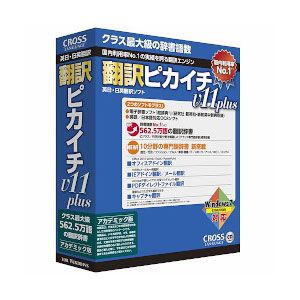 翻訳ピカイチV11 plus アカデミック版 for Windows【税込】 パソコンソフト クロスランゲージ 【返品種別A】【送料無料】