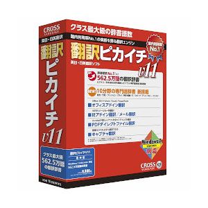 翻訳ピカイチV11 for Windows【税込】 パソコンソフト クロスランゲージ 【返品種別A】【送料無料】