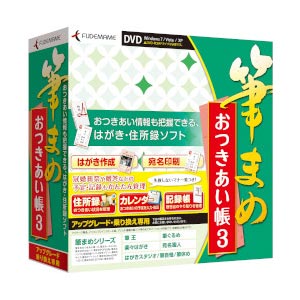 筆まめおつきあい帳3 アップグレード・乗り換え専用【税込】 パソコンソフト 筆まめ 【返品種別A】【送料無料】