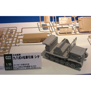 1/35 日本陸軍 九八式4屯牽引車 シケ【G22】 【税込】 ピットロード [G22 4トンケンインシャ シケ]【返品種別B】【送料無料】